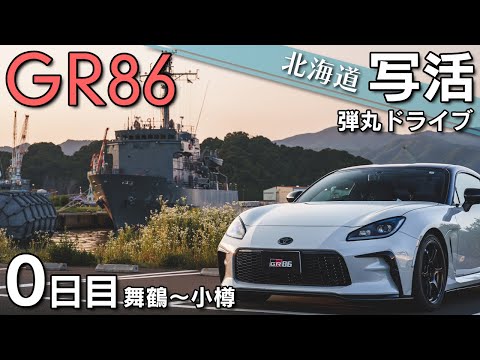 【北海道】GR86と行く写活！北海道弾丸ドライブ0日目 舞鶴～小樽