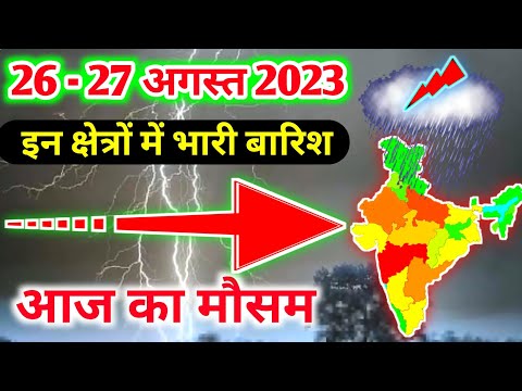 26 august 2023 mosam ki jankari|26 august 2023 weather|aaj ka mausam|weather report|weather forecast