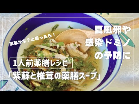 国際中医師が作る「紫蘇と椎茸の薬膳スープ」＠夏風邪、各種感染症、うつ症状などの予防に