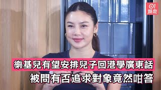 樂基兒有望安排兒子回港學廣東話　被問有否追求對象竟然咁答｜01娛樂｜樂基兒｜瑜伽｜離婚｜香港藝人