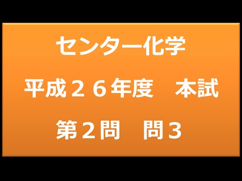 センター試験：化学　平成２６年度　本試験：第２問　問3 b