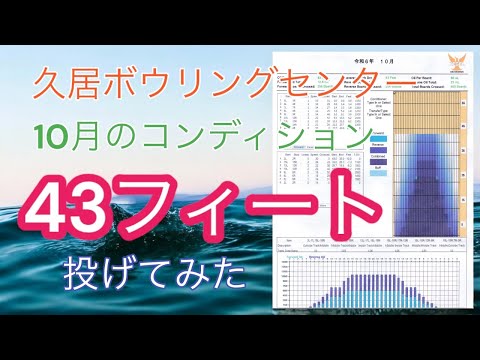 【43フィート】久居ボウリングセンター10月のコンディションを投げてみた【23.0ml】