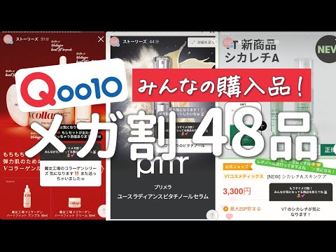 【Qoo10メガ割】みんなの気になるアイテムを全48品紹介します！超役立つのでメモ必須です！