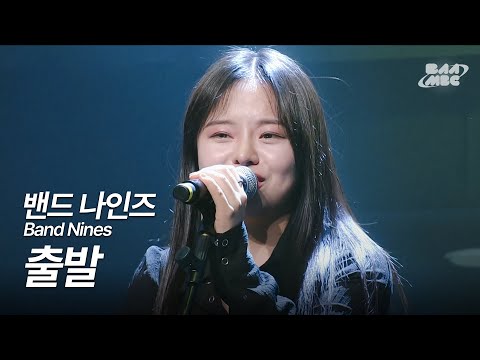 밴드 나인즈(Band Nines) - 출발 [241219 마이스테이지]