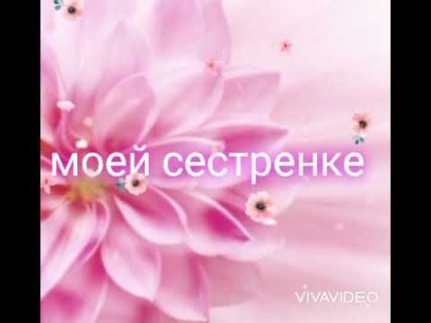 СЕСТРЁНКЕ!!! 🌹🌹🌹