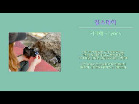 걸스데이 - 기대해 (노래가사)