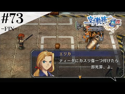 実験（しけん） #73-FIN- 【英雄伝説 空の軌跡 the 3rd :改 HD EDITION】