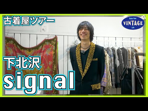 [Tour of vintage clothing]Pioneer of Domebura vintage clothing in Shimokitazawa【signal】