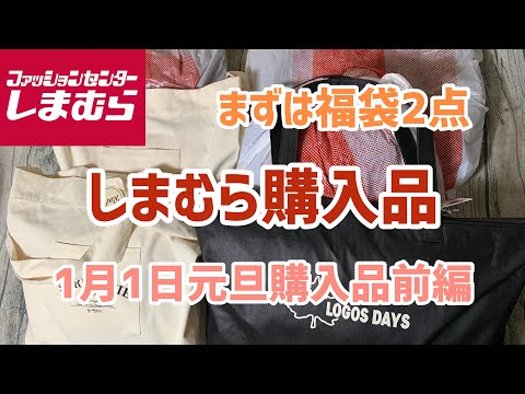 【しまむら購入品】1月1日元旦🎍購入品前編、福袋2点のご紹介です！