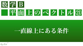 【数Ｂ：平面上のベクトル】㉑一直線上にある条件