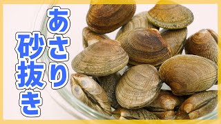 【じゃりっにサヨナラ！】あさりの砂抜きのコツを徹底解説♪【保存方法&おすすめ簡単レシピも紹介】