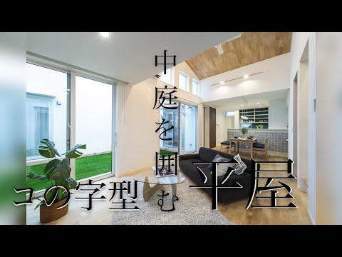 那珂川「平屋モデルハウス」 【内覧MOVIE】ユースタイル株式会社