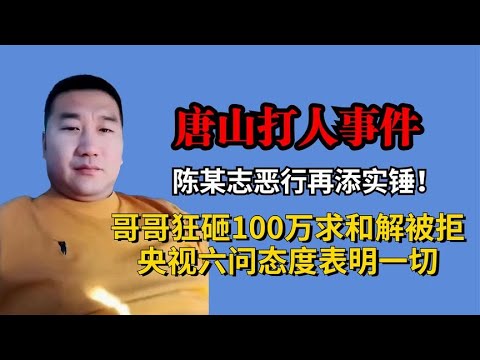 陈某志恶行再添实锤！哥哥狂砸100万和解被拒，央视态度表明一切