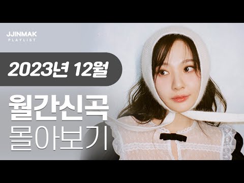 🔥 12월 한 달 동안 나온 신곡 한 번에 몰아보기