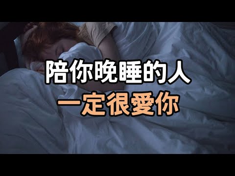 陪你晚睡的人，一定很愛你，我怕死、怕醜，更怕來不及愛你  最好的愛情，就是把你寵成孩子。#愛你 #愛情 #i愛生活life