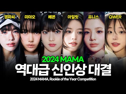 2024 mama awards all-time rookie competition