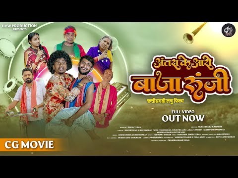 Antash Ke Aro Bajarunji | CG Movie | Dinesh Verma | Khilesh Yadav | N.Mukesh sahu | Dvw Production