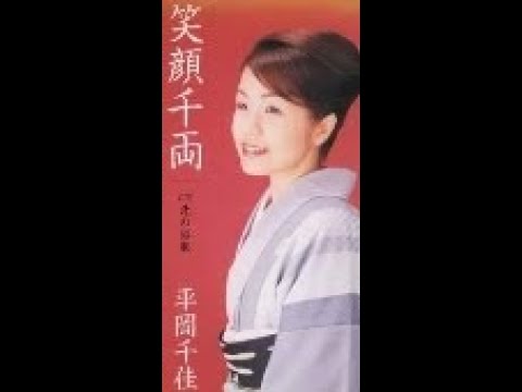 平岡千佳　笑顔千両