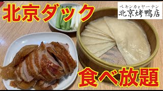 【食べ放題】北京ダック満喫！本格中華料理食べ放題を爆食して優勝する　北京烤鴨店