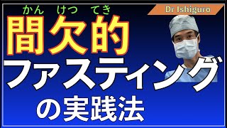 間欠的ファスティングの実践法