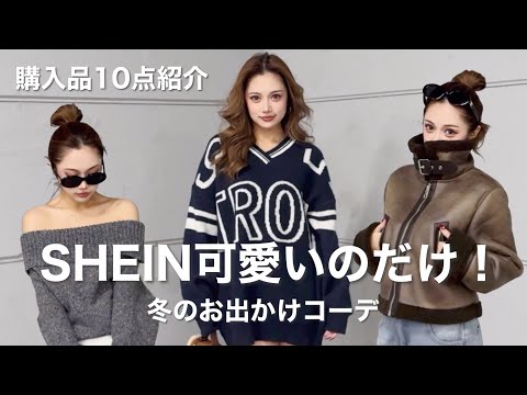 【SHEIN】全部可愛かった💓購入品10点紹介＆冬のお出かけコーデ