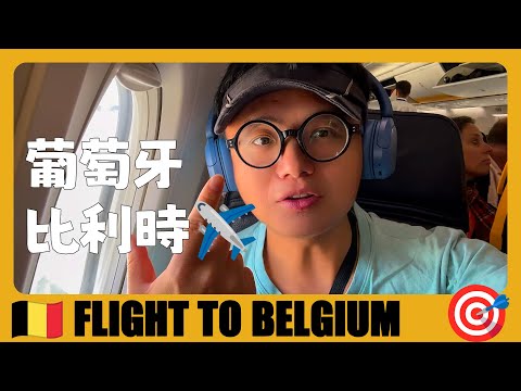 比利時旅遊 🇧🇪 從葡萄牙坐廉價航空去比利時，注意事項！ Cheapest flights from Portugal to Belgium | Belgium Travel | Belgique