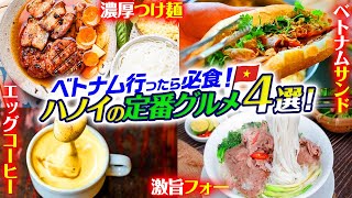 【ベトナム・ハノイ】人気店の定番グルメ4選！王道スポットの料理を食べ尽くし！