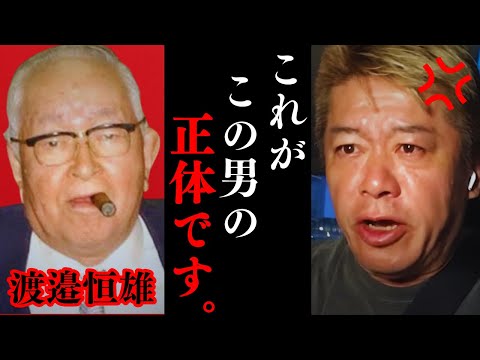 ※速報※ 渡邉恒雄ことナベツネというプロ野球界を牛耳る男… 知られざる素顔と影響力とは…【ホリエモン 切り抜き】