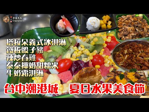 潮港城/太陽百匯=夏日水果美食節/期間限定 #台中吃到飽 #吃到飽 #buffet #異國料理  #潮港城 #台中美食 #太陽百匯