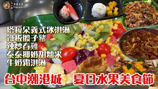 潮港城/太陽百匯=夏日水果美食節/期間限定 #台中吃到飽 #吃到飽 #buffet #異國料理  #潮港城 #台中美食 #太陽百匯