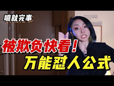 【软柿子必看】吵架骂不过？经常挨欺负？快看万能怼人公式！一句话怼懵她！！