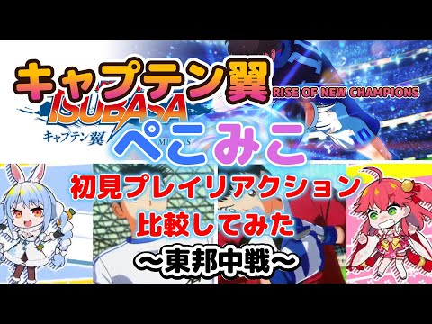 【兎田ぺこら／さくらみこ】ぺこみこ キャプテン翼初見リアクション比較してみた ～その４(東邦中戦)～【ホロライブ】