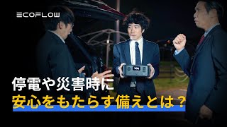 EcoFlowポータブル電源で安心！いざという時に役立つ備え