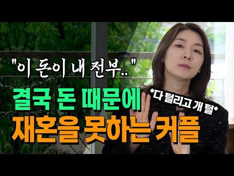 이혼할 때 다 털리고, 이 돈 밖에 없어서 재혼 못하는 커플들 _안소현 변호사 @방송대지식  이혼 | 불륜 | 외도 | 도박 | 폭력