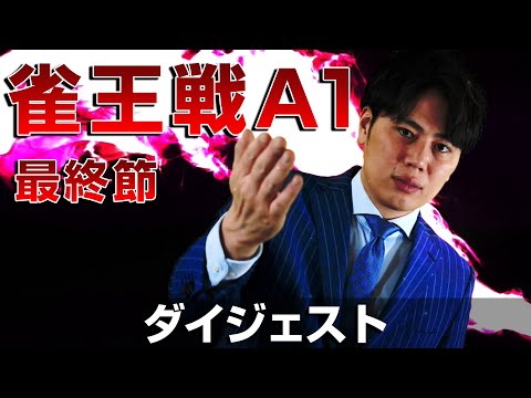 【麻雀 忙しい人のためのダイジェスト】第23期雀王戦A1リーグ 最終節