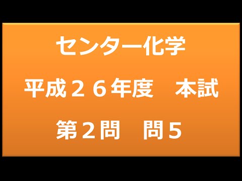 センター試験：化学　平成２６年度　本試験：第２問　問5