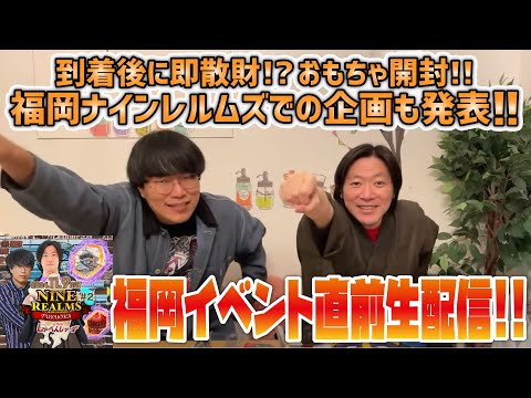 【出張配信】博多しゃべんじゃーず直前生配信！