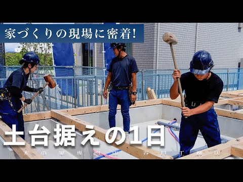 【注文住宅ができるまで】上棟前の大事な作業「土台据え」