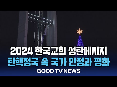 한국교회 성탄 메시지 “국가 안정과 평화”[GOODTV NEWS 20241224]