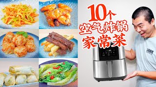 我们用空气炸锅做了10个家常菜，居然还有一个汤！10 Air Fryer Recipes