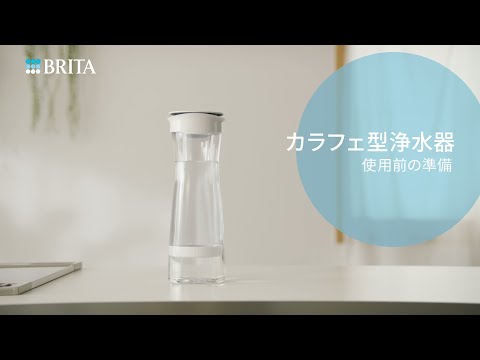 ブリタ カラフェ型浄水器の使い方｜BRITA (ブリタ)