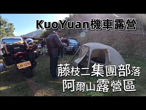 KuoYuan 機車露營 藤枝二集團部落 阿爾山露營區