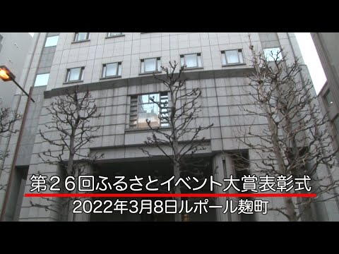 第26回ふるさとイベント大賞　表彰式