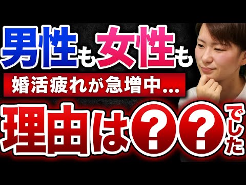 【婚活疲れが増加中】なぜ今の婚活はこんなに疲れるのか？5つの理由と対策を教えます！