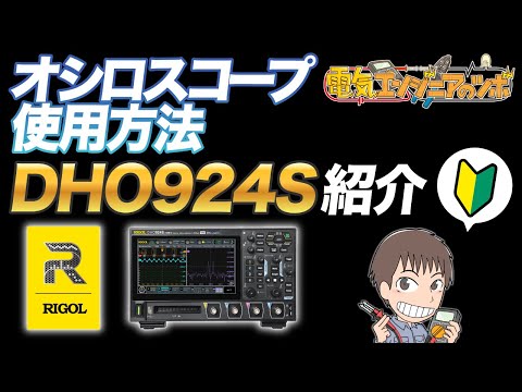 RIGOL DHO924Sの紹介とオシロスコープの基本的な操作方法と工場での使用事例（初心者向け）