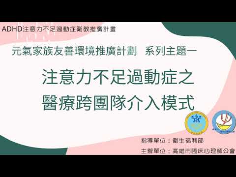 注意力不足過動症之醫療跨團隊介入模式