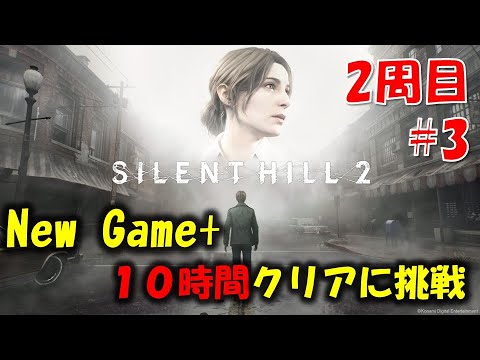 【サイレントヒル2】10時間以内クリアに挑戦！ 2週目PART3【ネタバレ注意】