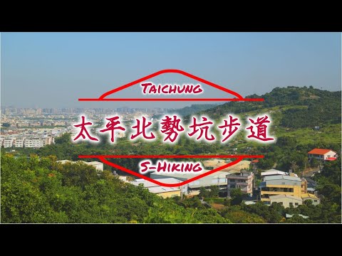 S步道｜台中｜北勢坑步道｜觀景賞花果園趣｜太平區