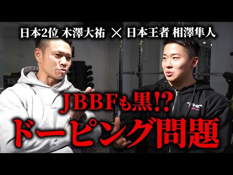 【JBBFも黒!?】日本王者の相澤隼人選手と昨今のドーピング問題について話しました。