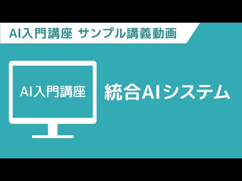 【サンプル講義動画】AI入門講座　「これから組み合わせる技術」